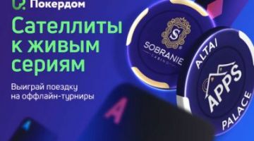 На ПокерДом пройдут сателлиты к серии APPS